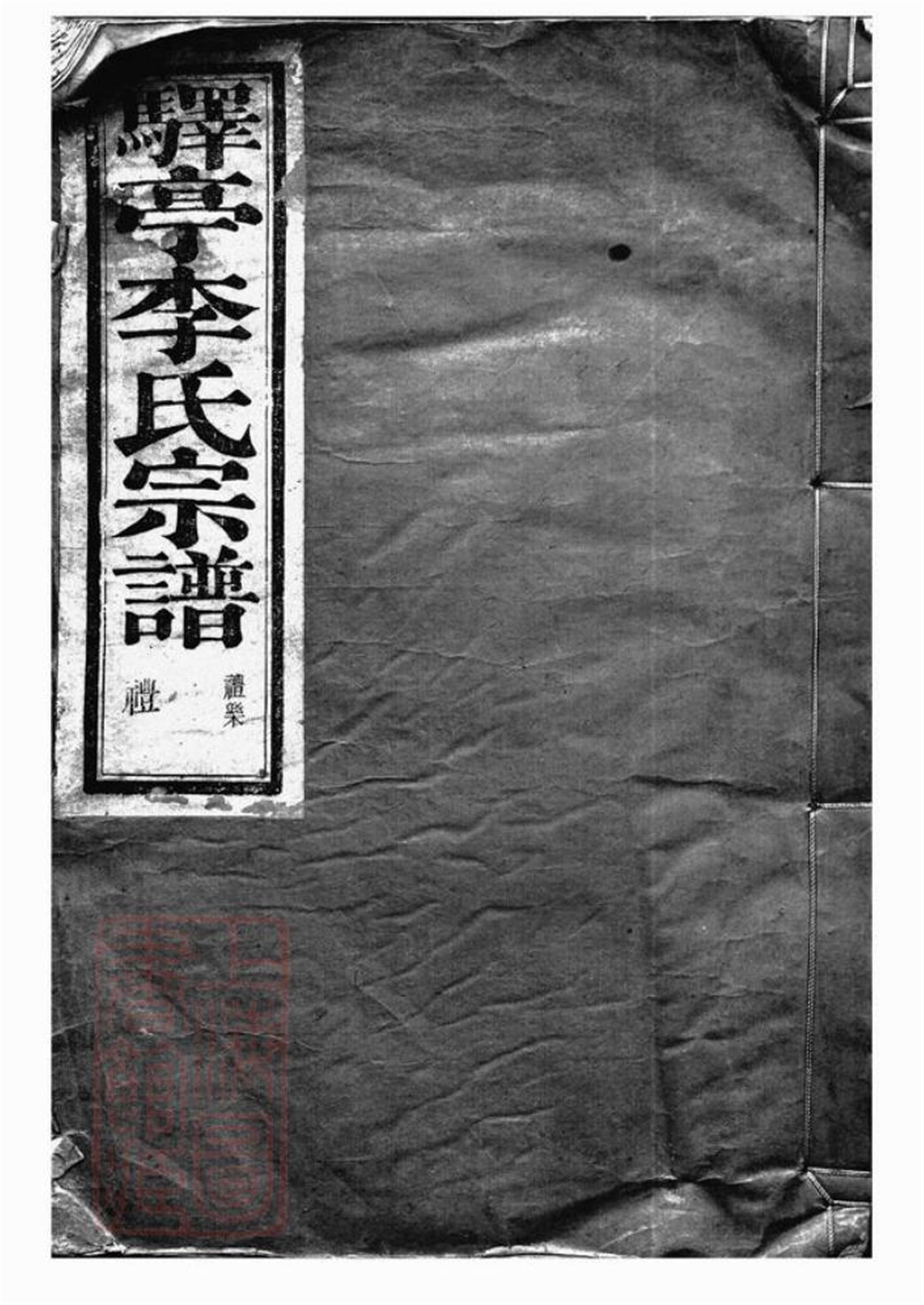 驿亭李氏宗谱：九卷：上虞