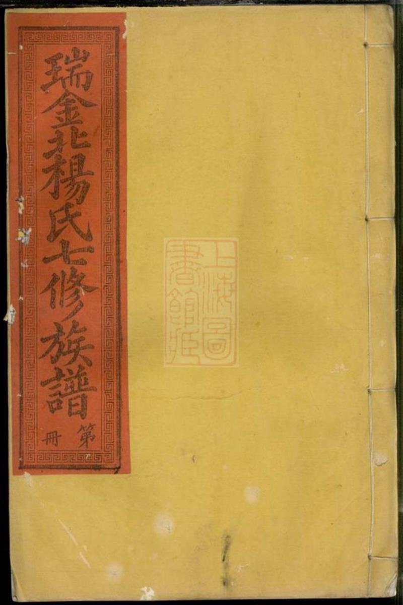 瑞金北关杨氏七修族谱：不