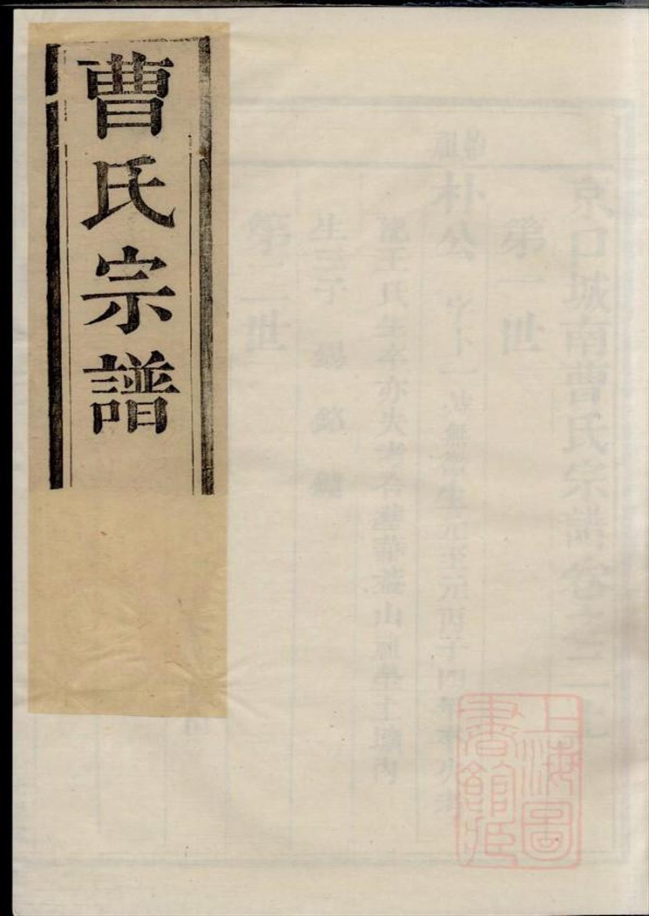 京口城南曹氏宗谱 005