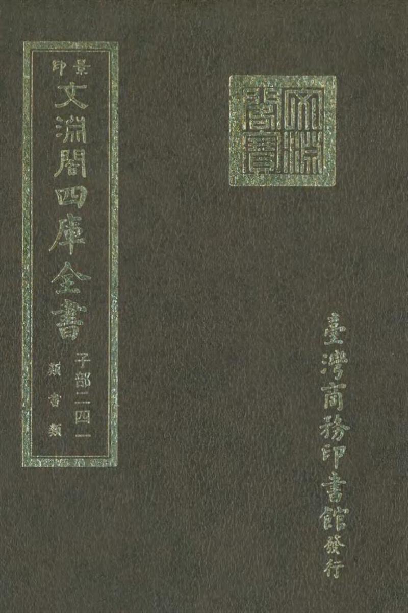 影印文渊阁版 四库全书 