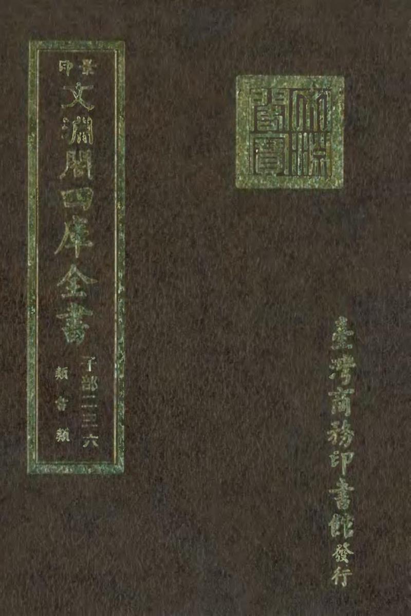 影印文渊阁版 四库全书 