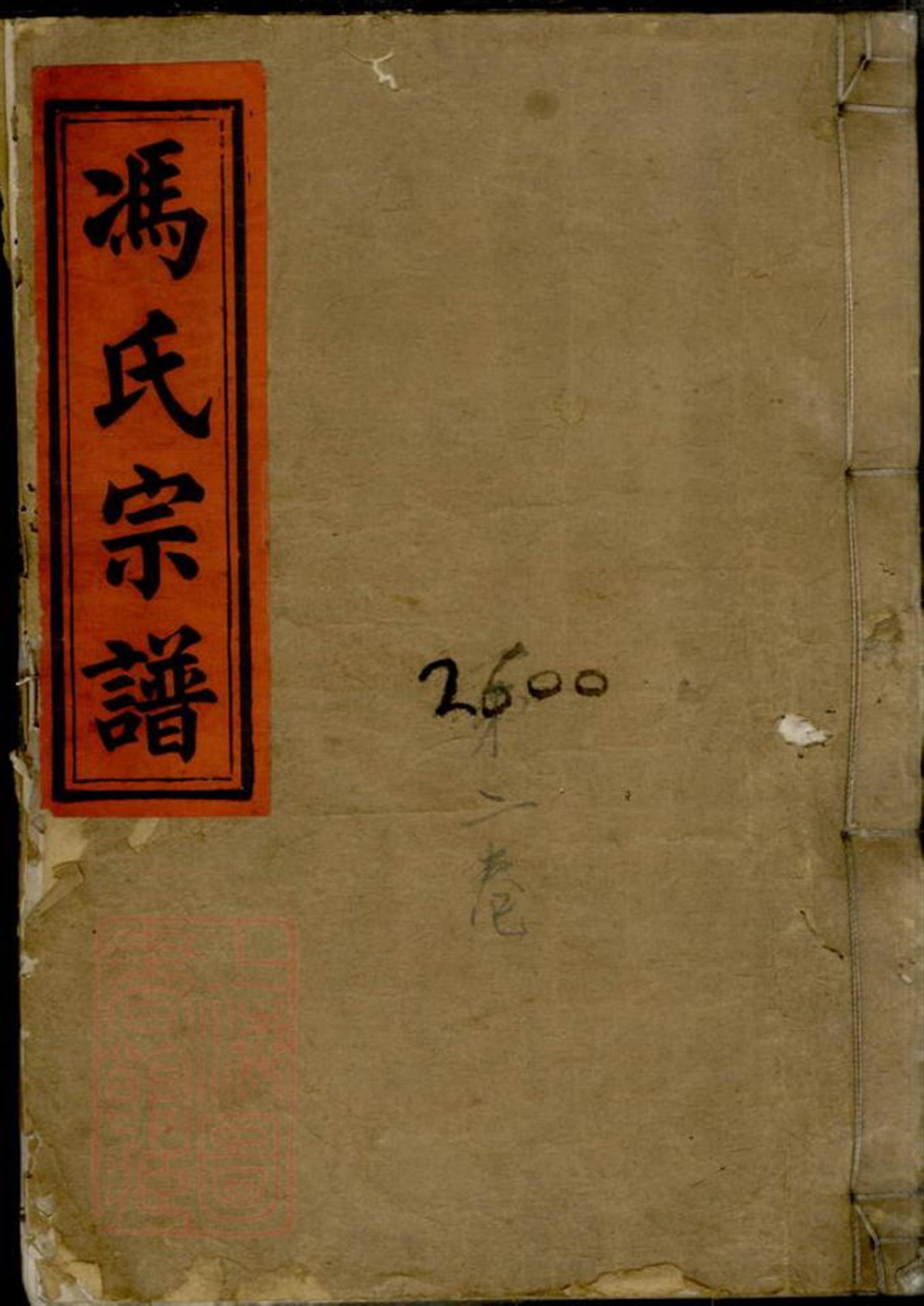 冯氏宗谱：六卷，首一卷：江西