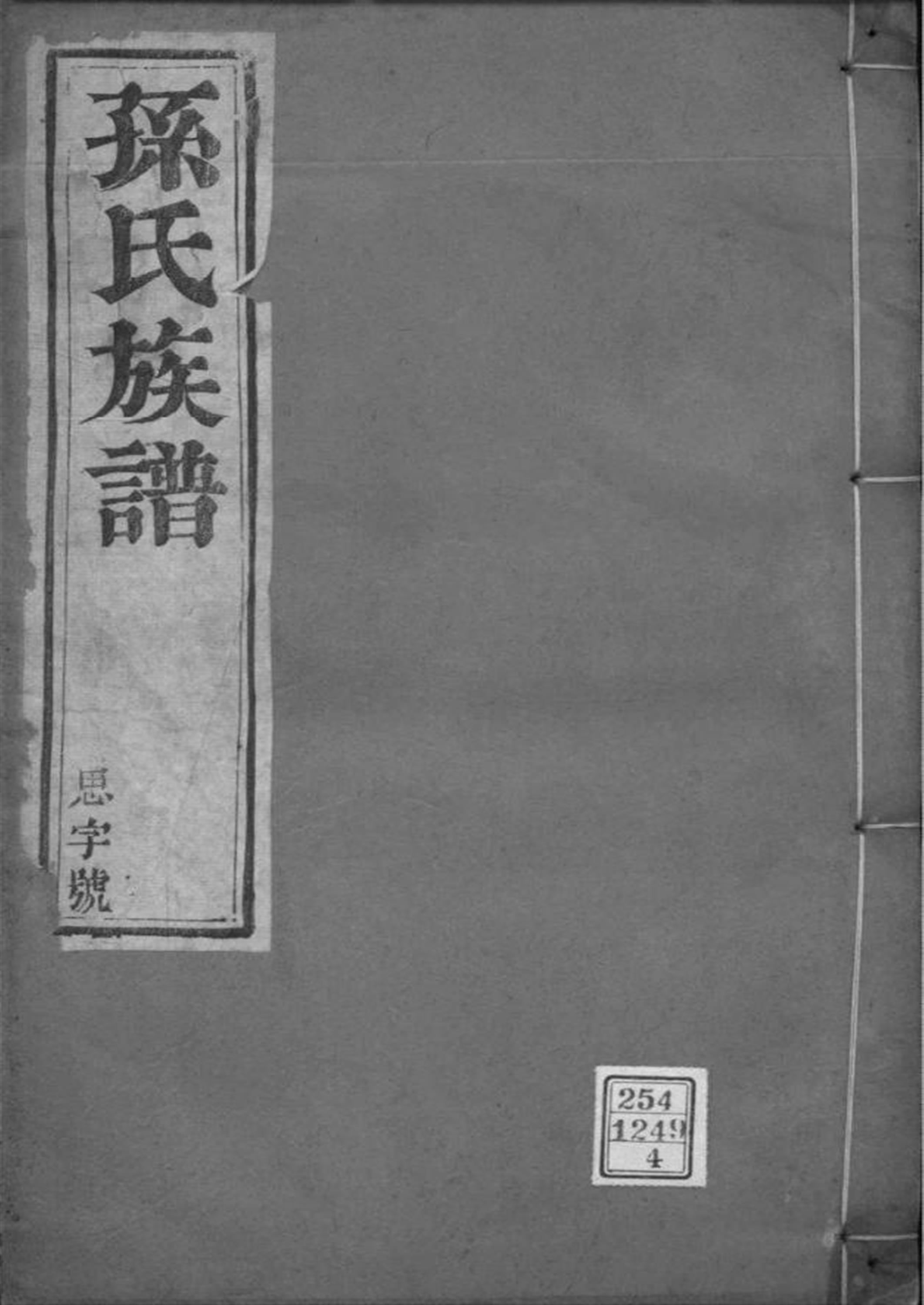 江苏江都 孙氏族谱 004