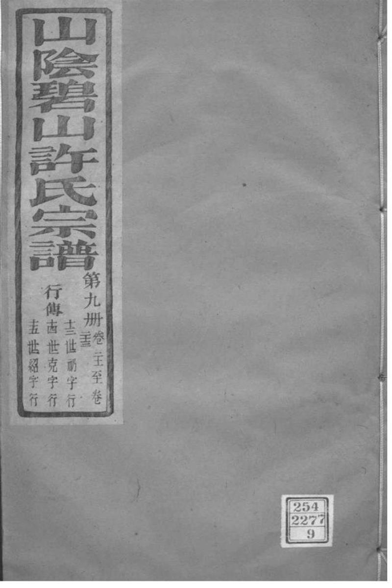 浙江萧山 山阴碧山许氏