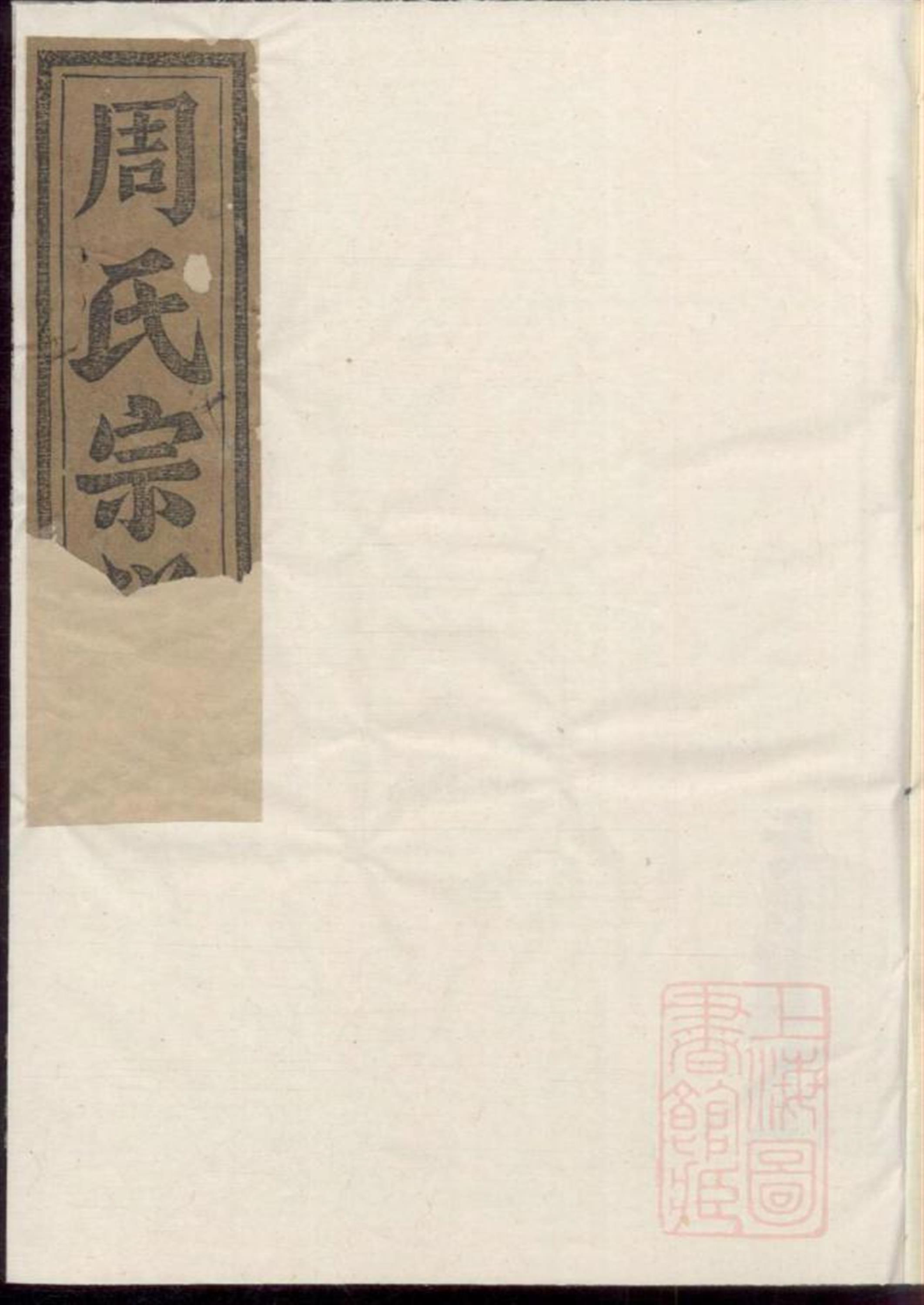梅田汝南郡周氏宗谱 002