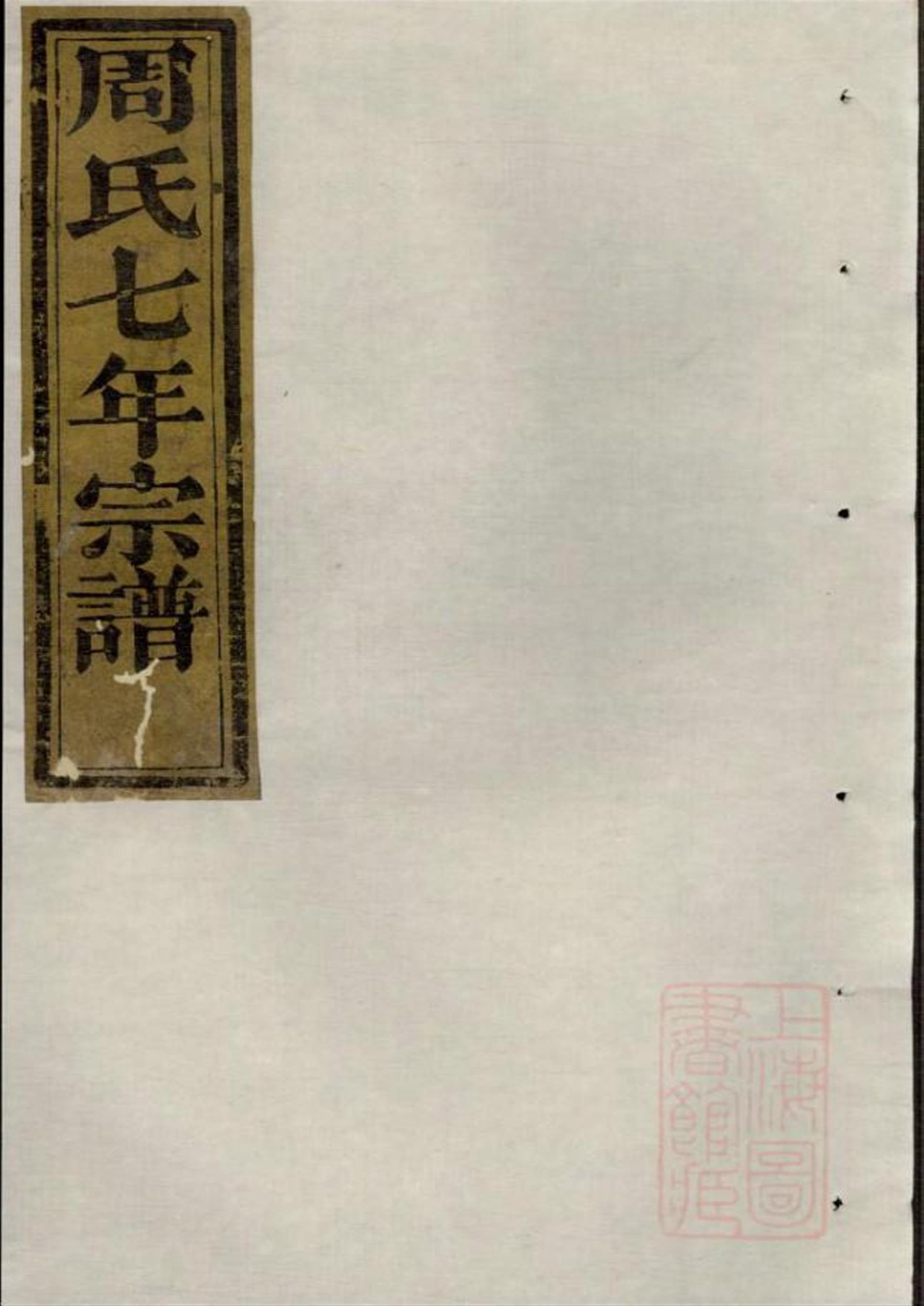 暨阳周氏七年宗谱 010