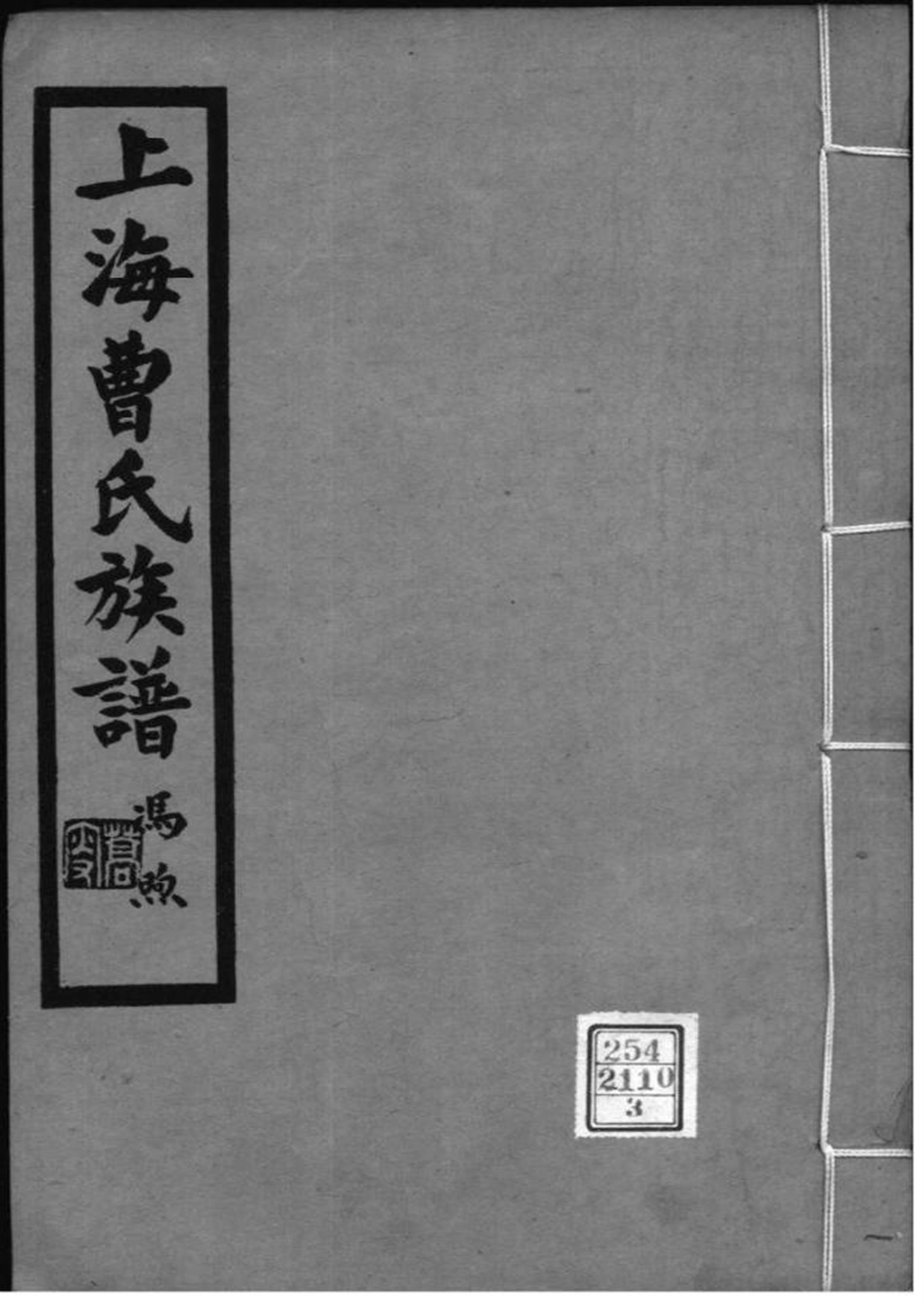 上海 曹氏族谱 003