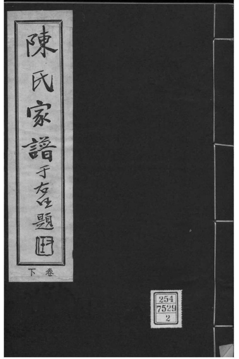 河北阜平 陈氏宗谱 002
