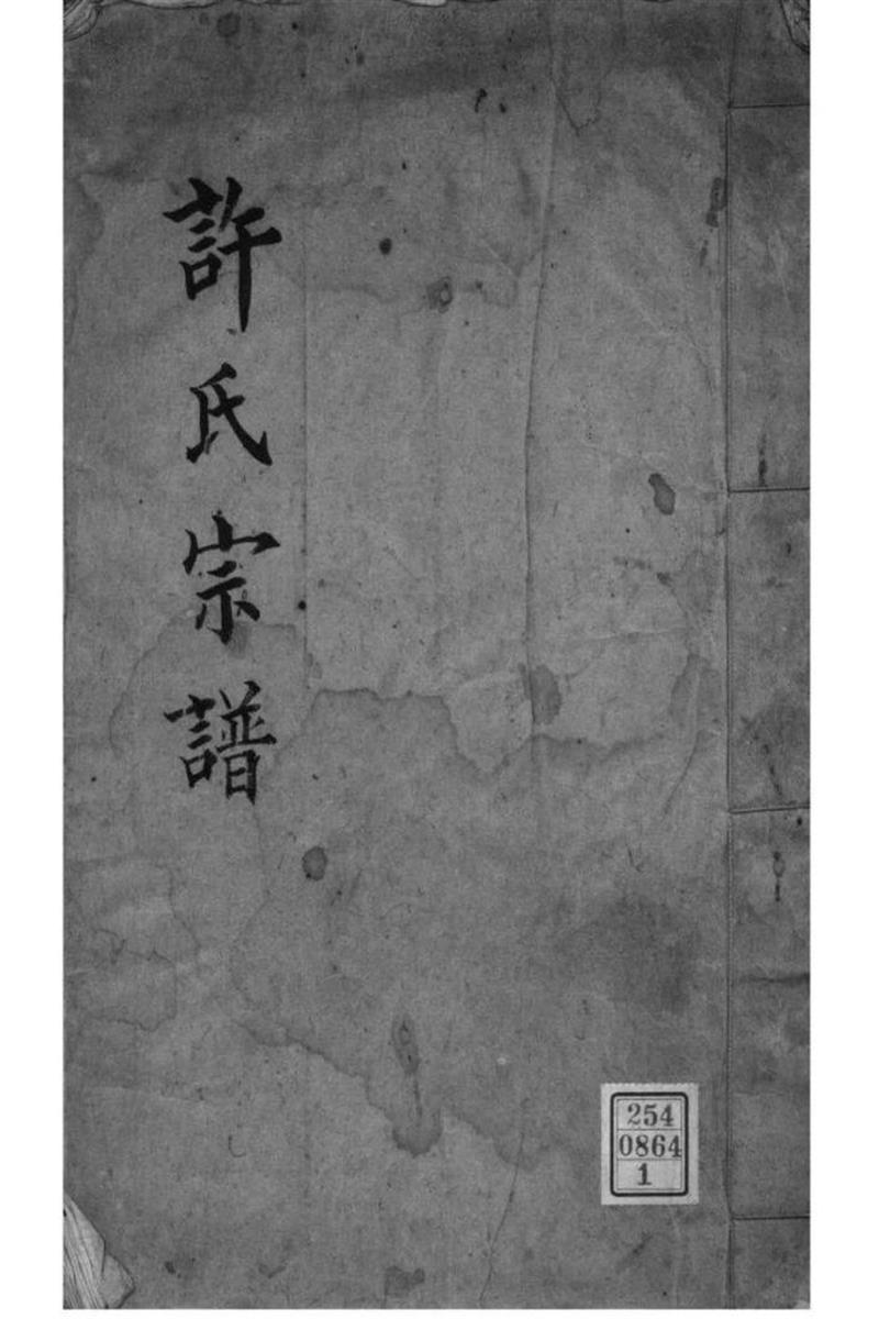 浙江海宁 许氏历代宗谱 
