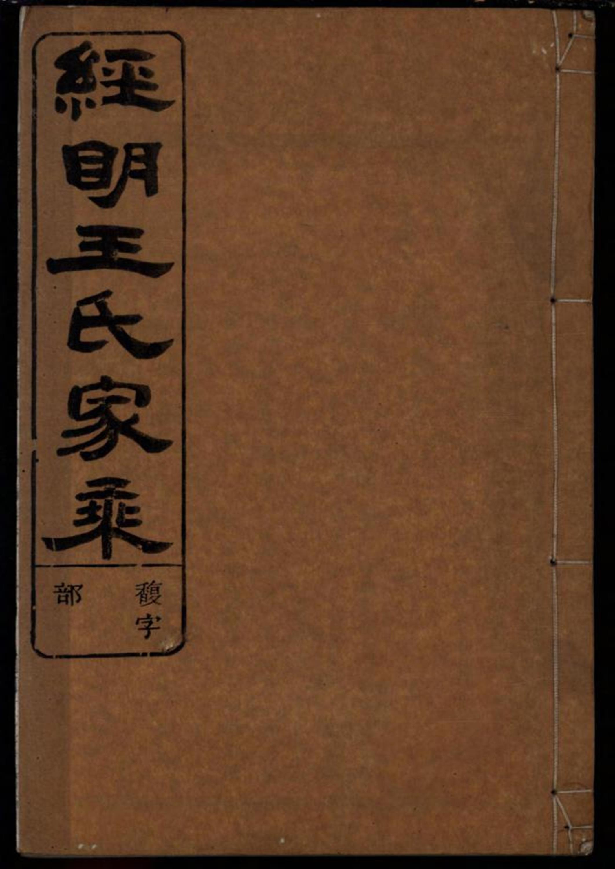 须江经明王氏家乘 001