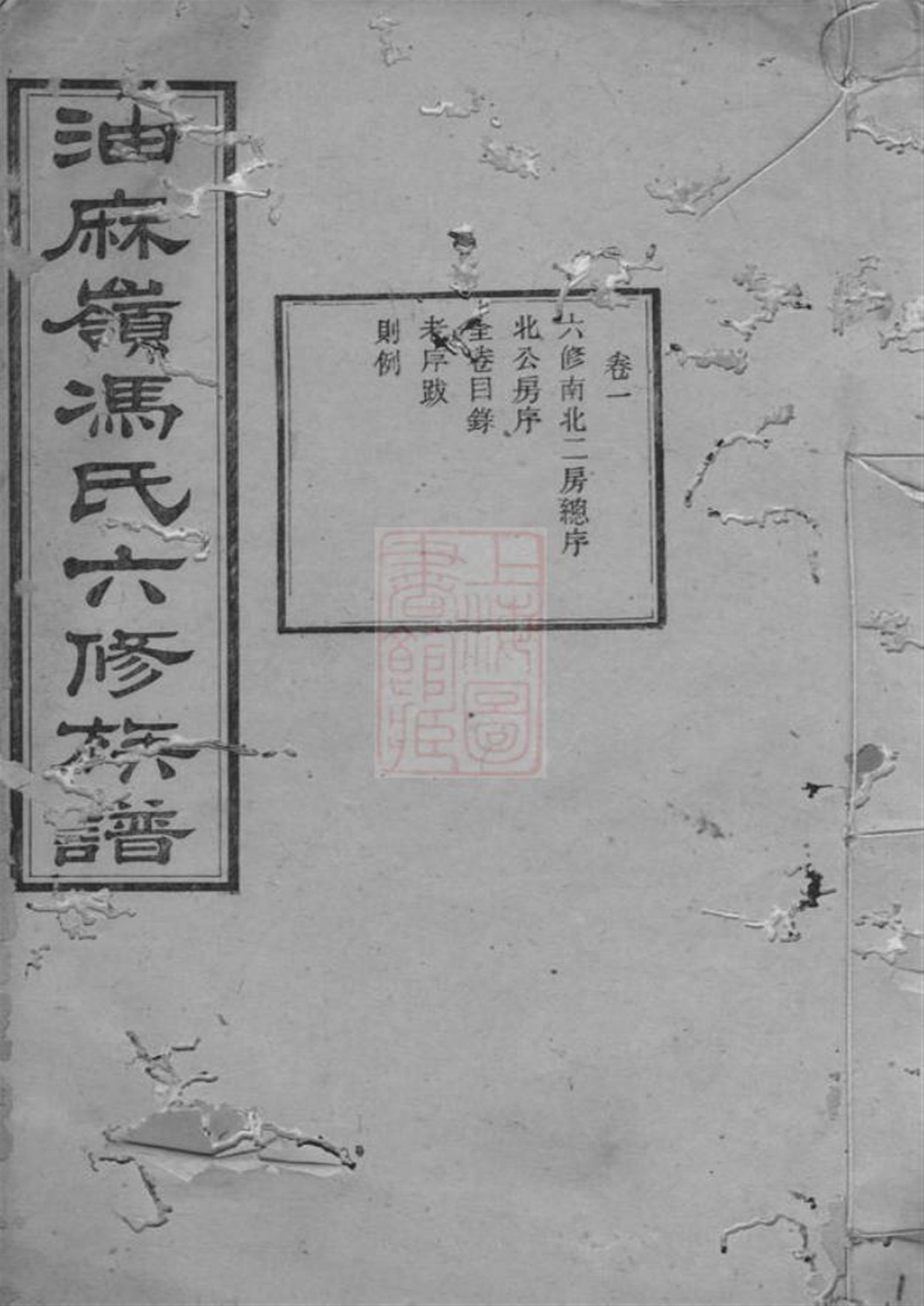 中湘油麻岭冯氏六修族谱