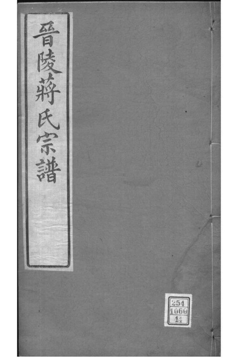 江苏常州 晋陵蒋氏宗谱 