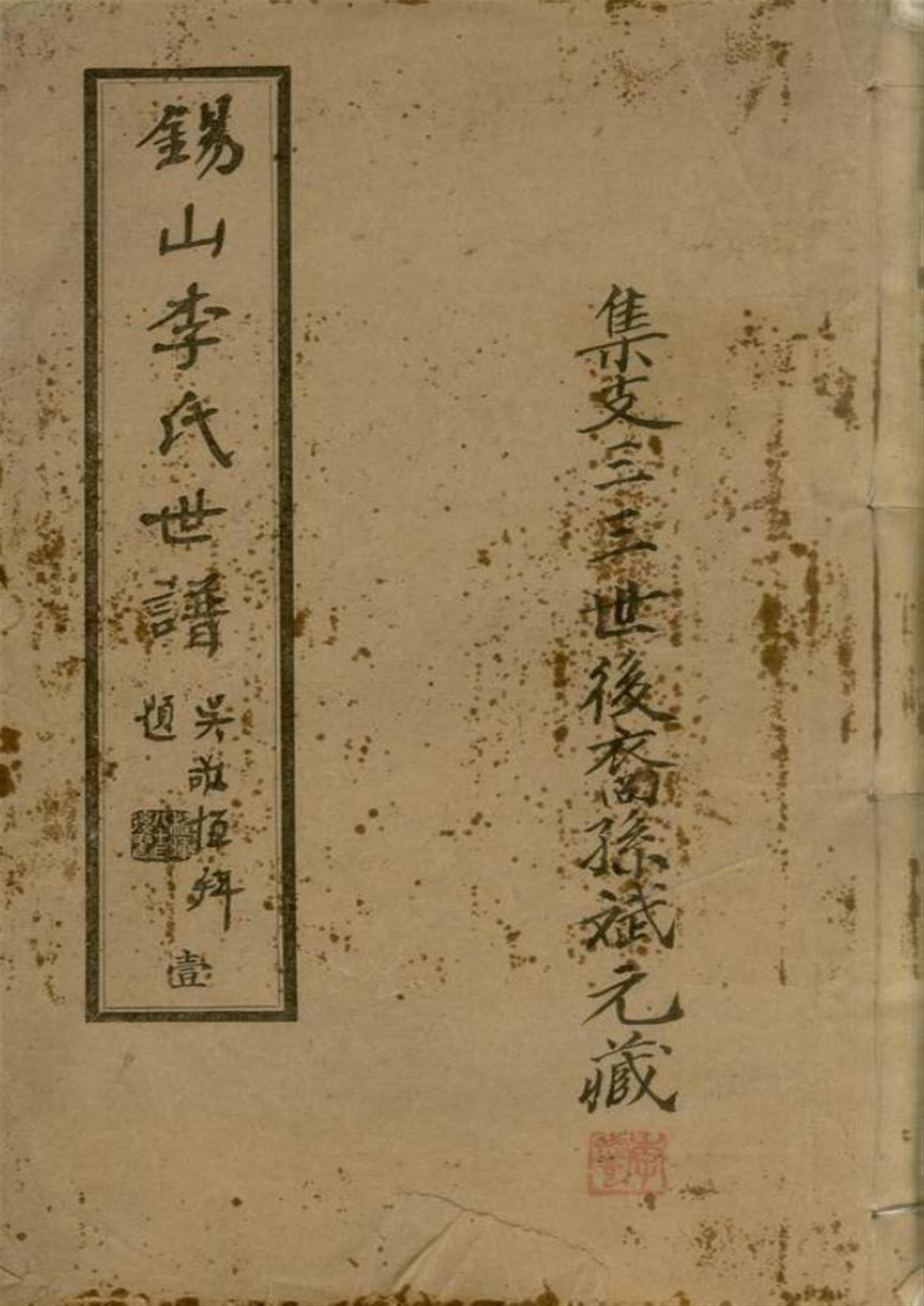 锡山李氏世谱：二十四卷：无