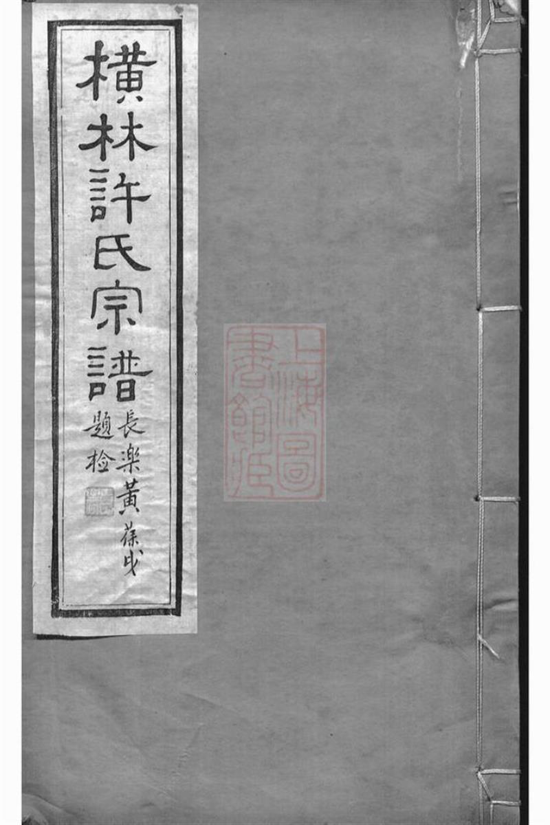 横林许氏宗谱：六卷：武进