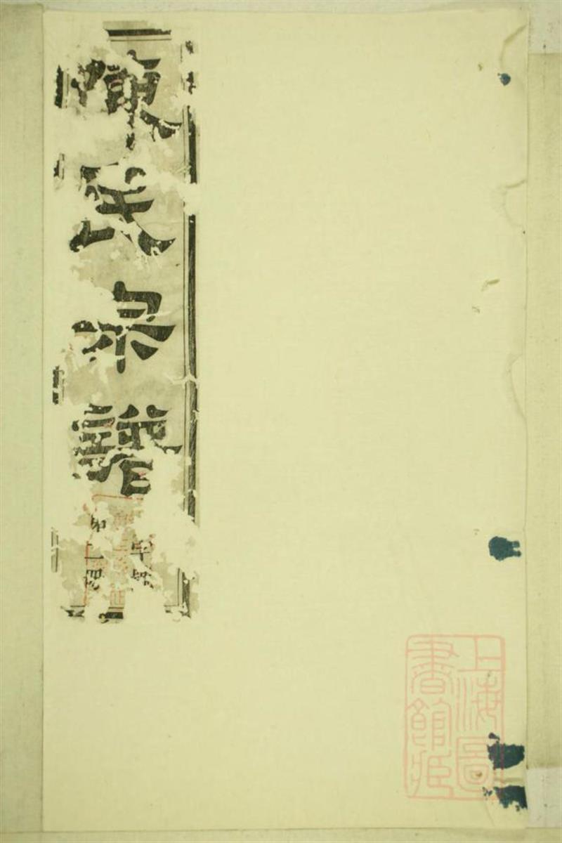 洞清山下陈氏族谱 006
