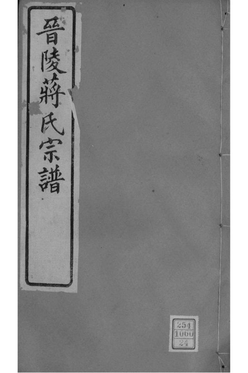 江苏常州 晋陵蒋氏宗谱 
