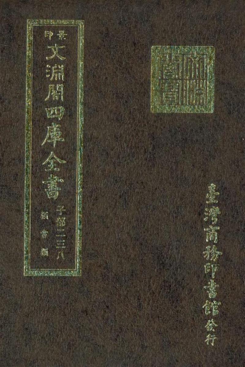 影印文渊阁版 四库全书 