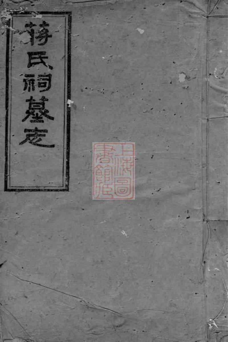 蒋氏祠墓志：三卷，首一卷：宁