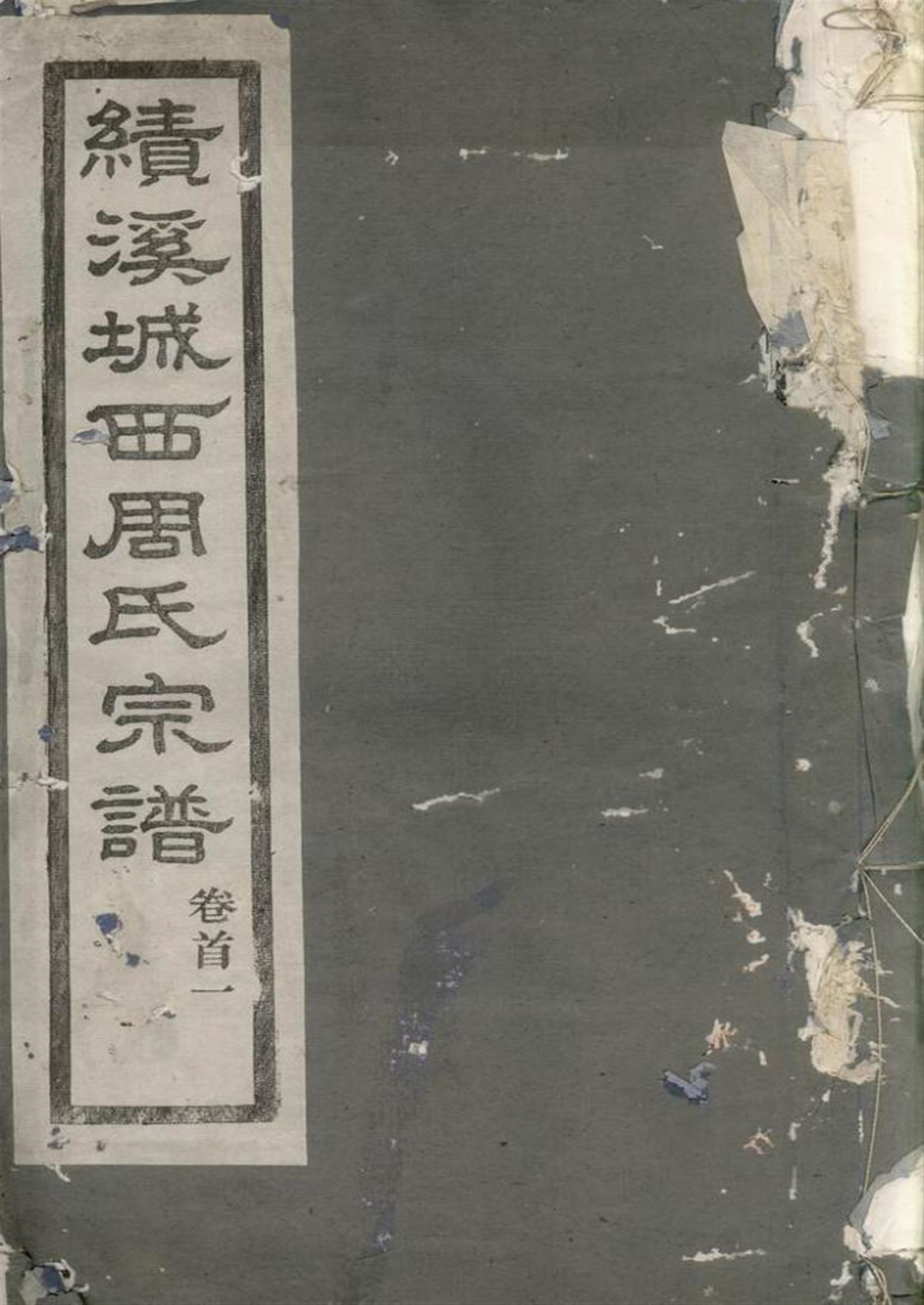 梁安城西周氏宗谱：二十卷