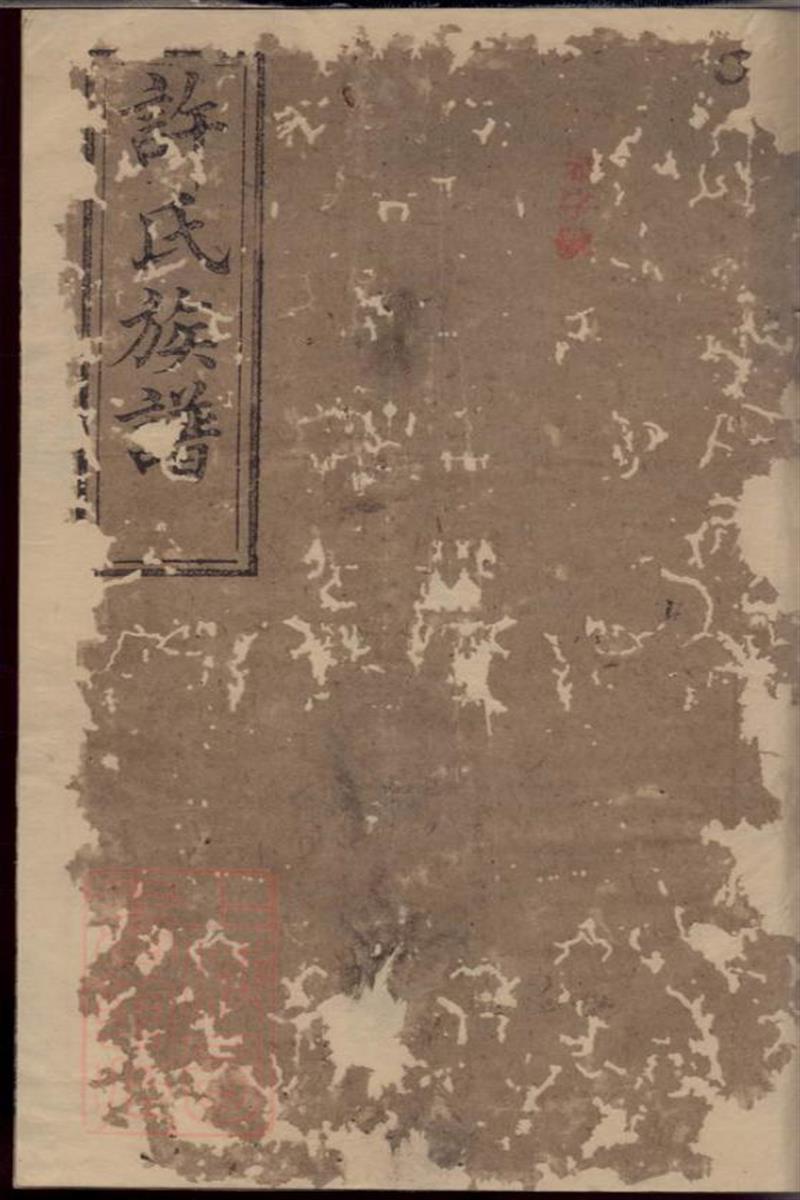 许氏族谱：八卷，首四卷：浏阳