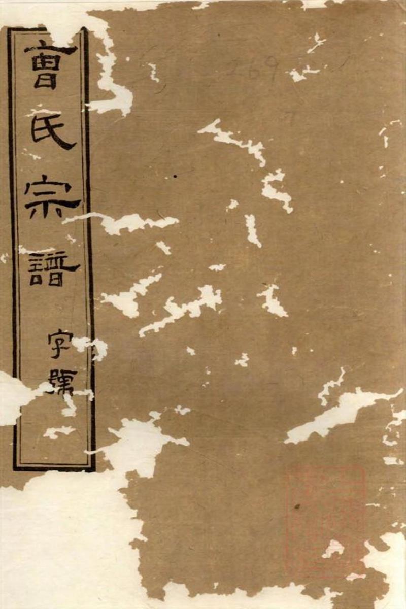 虞门曹氏宗谱 002