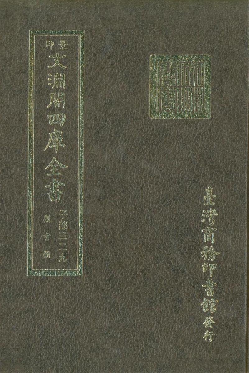 影印文渊阁版 四库全书 