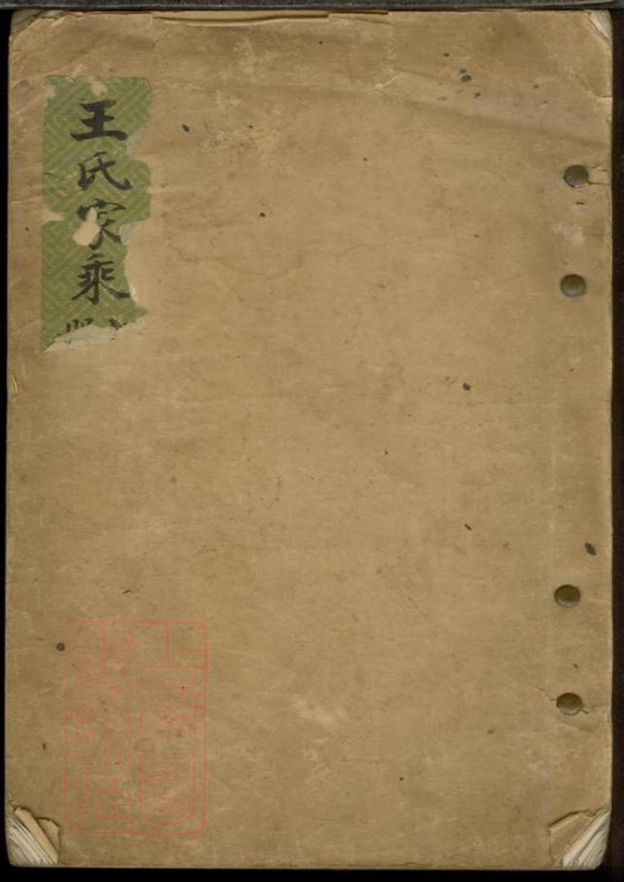 王氏家乘：不分卷：苏州
