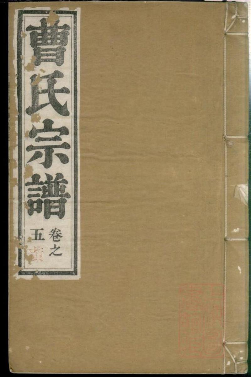 曹氏宗谱 004