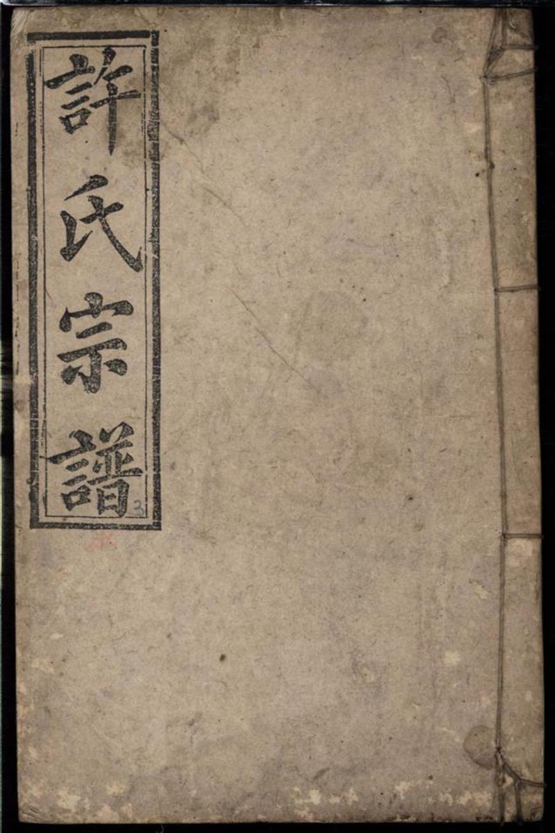 许氏宗谱 011