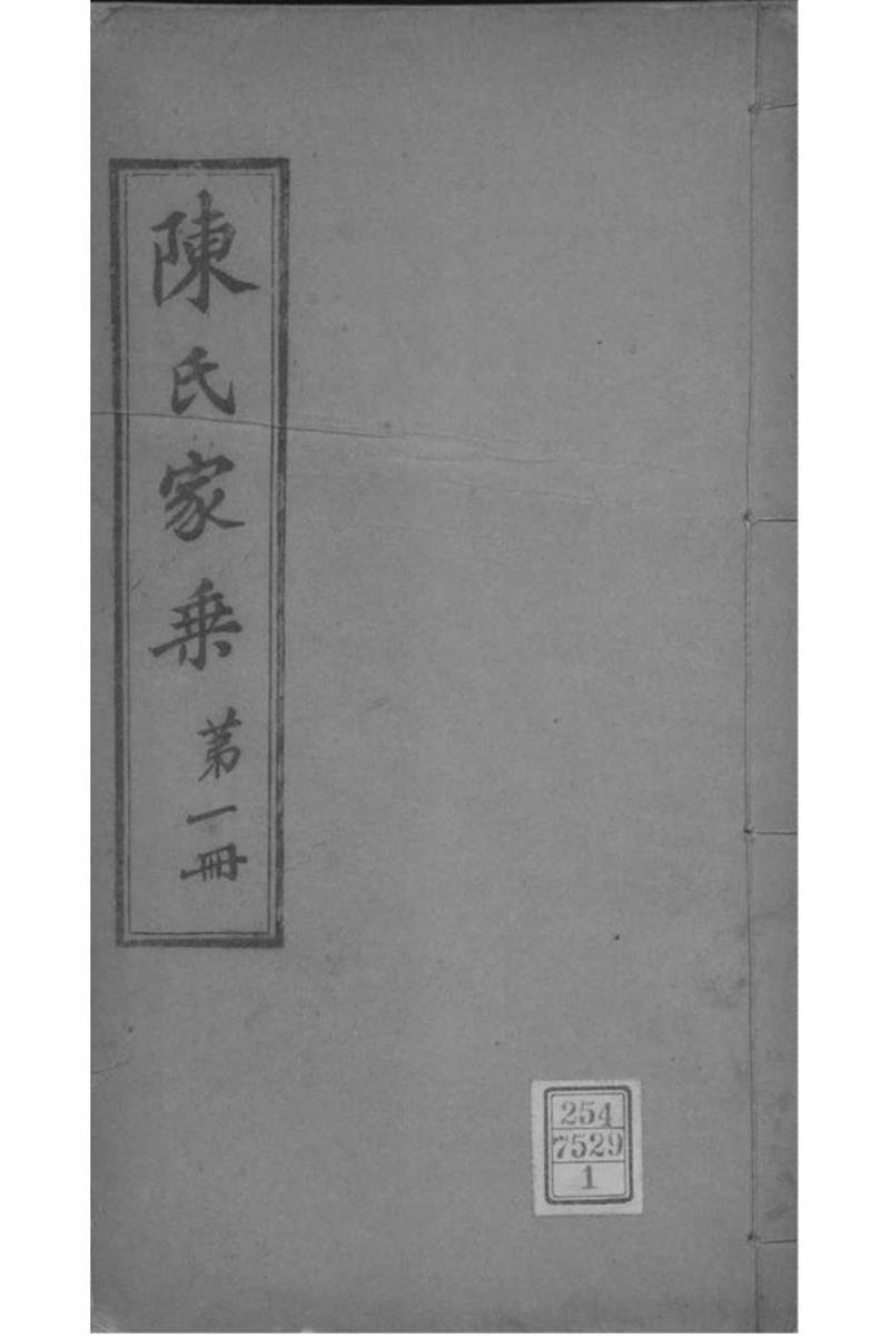 江苏常熟 陈氏家乘 001