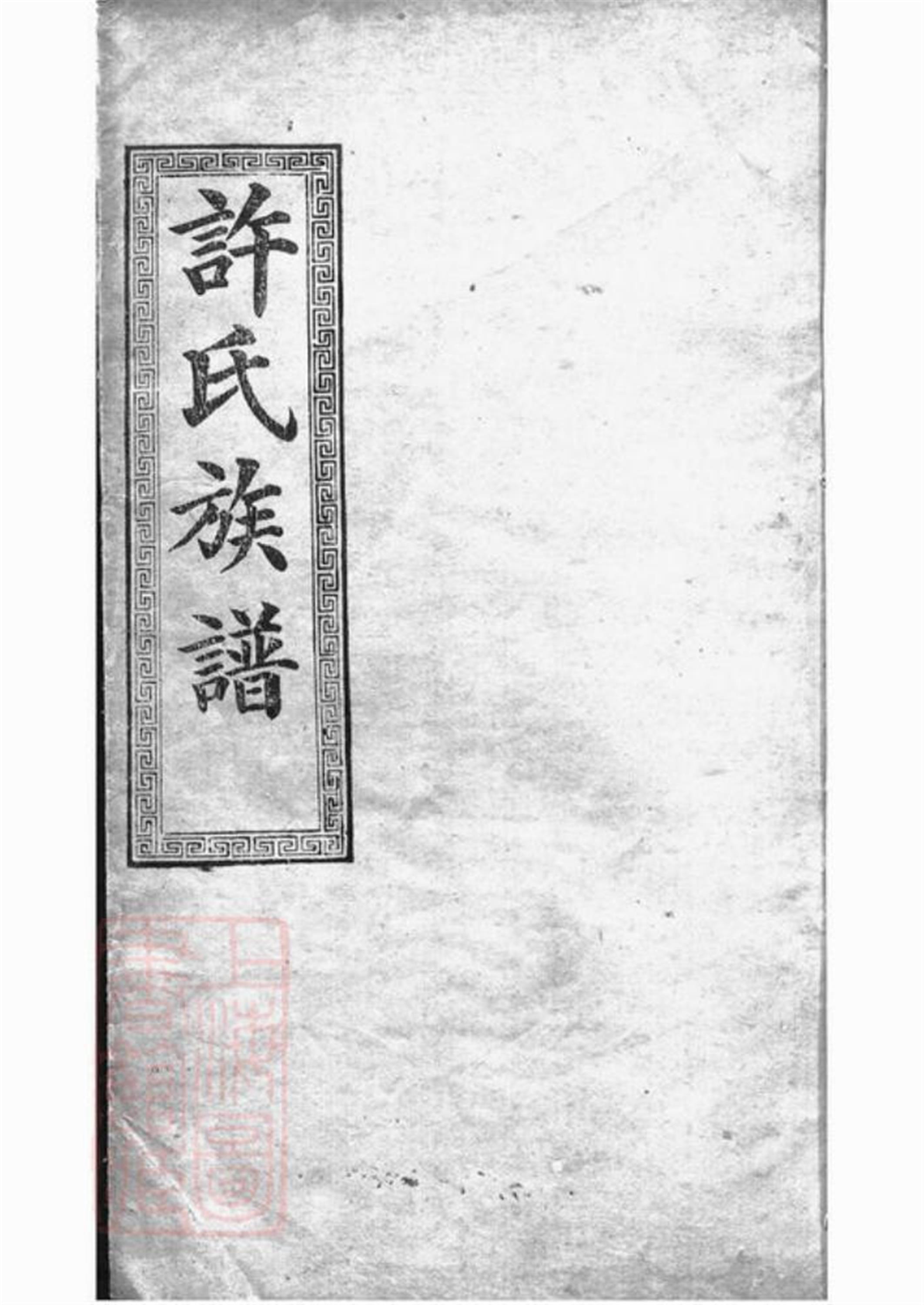 0419 许氏大全族谱
