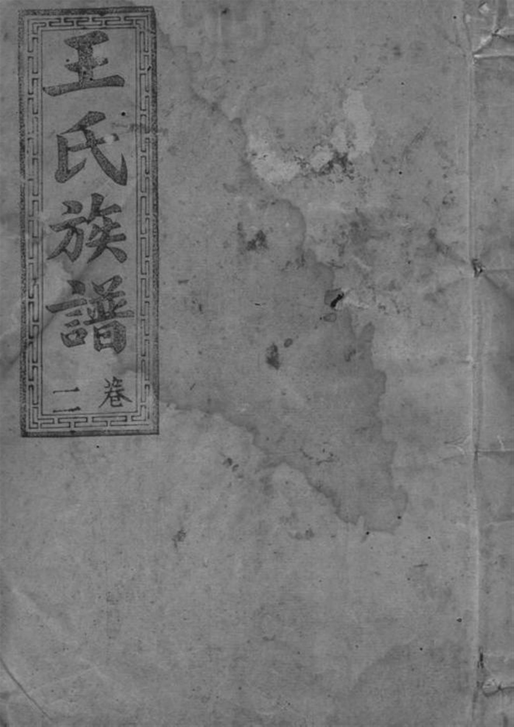 王氏族谱：二十卷：郴州