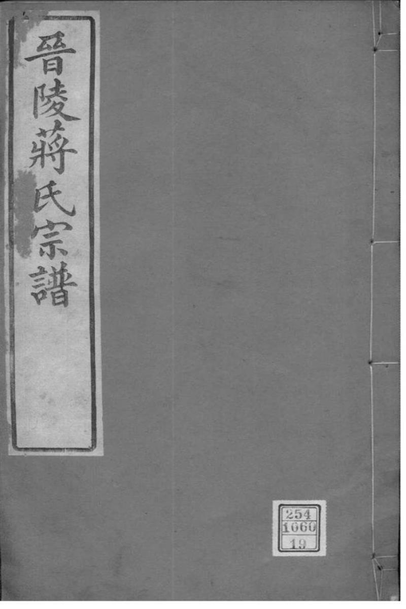 江苏常州 晋陵蒋氏宗谱 