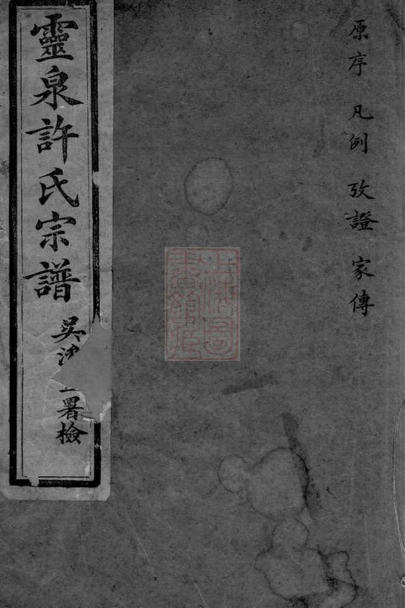 灵泉许氏重纂家谱：十二卷