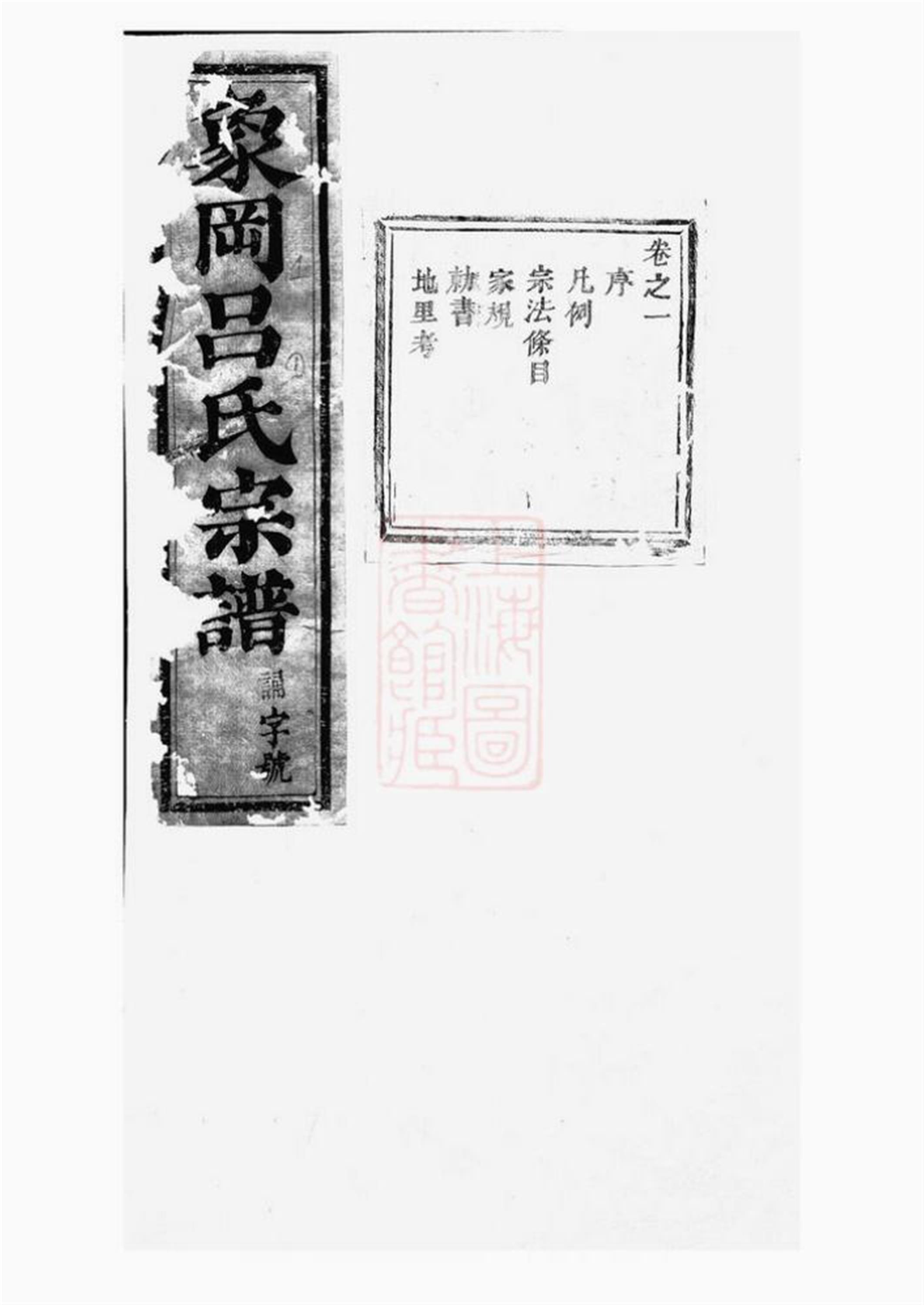 东阳象冈吕氏重修宗谱：二