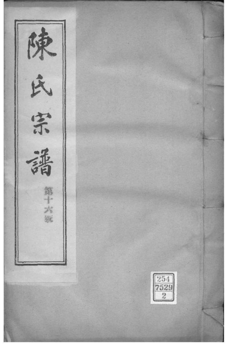 江苏镇江 润州陈氏宗谱 
