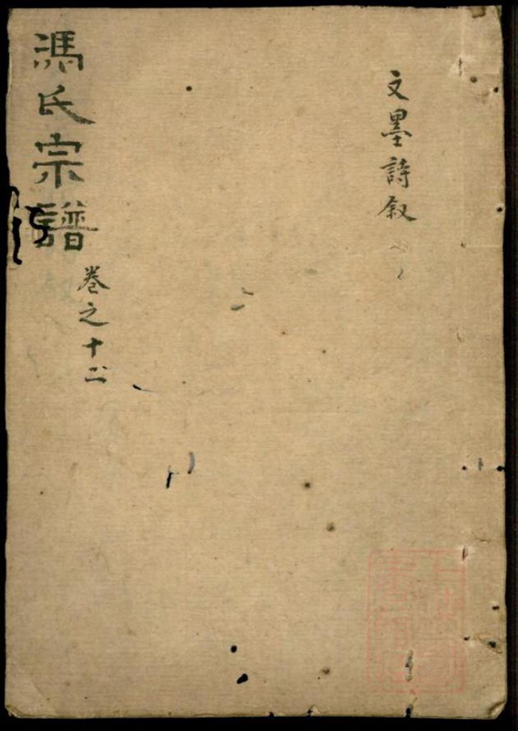 冯氏宗谱 011
