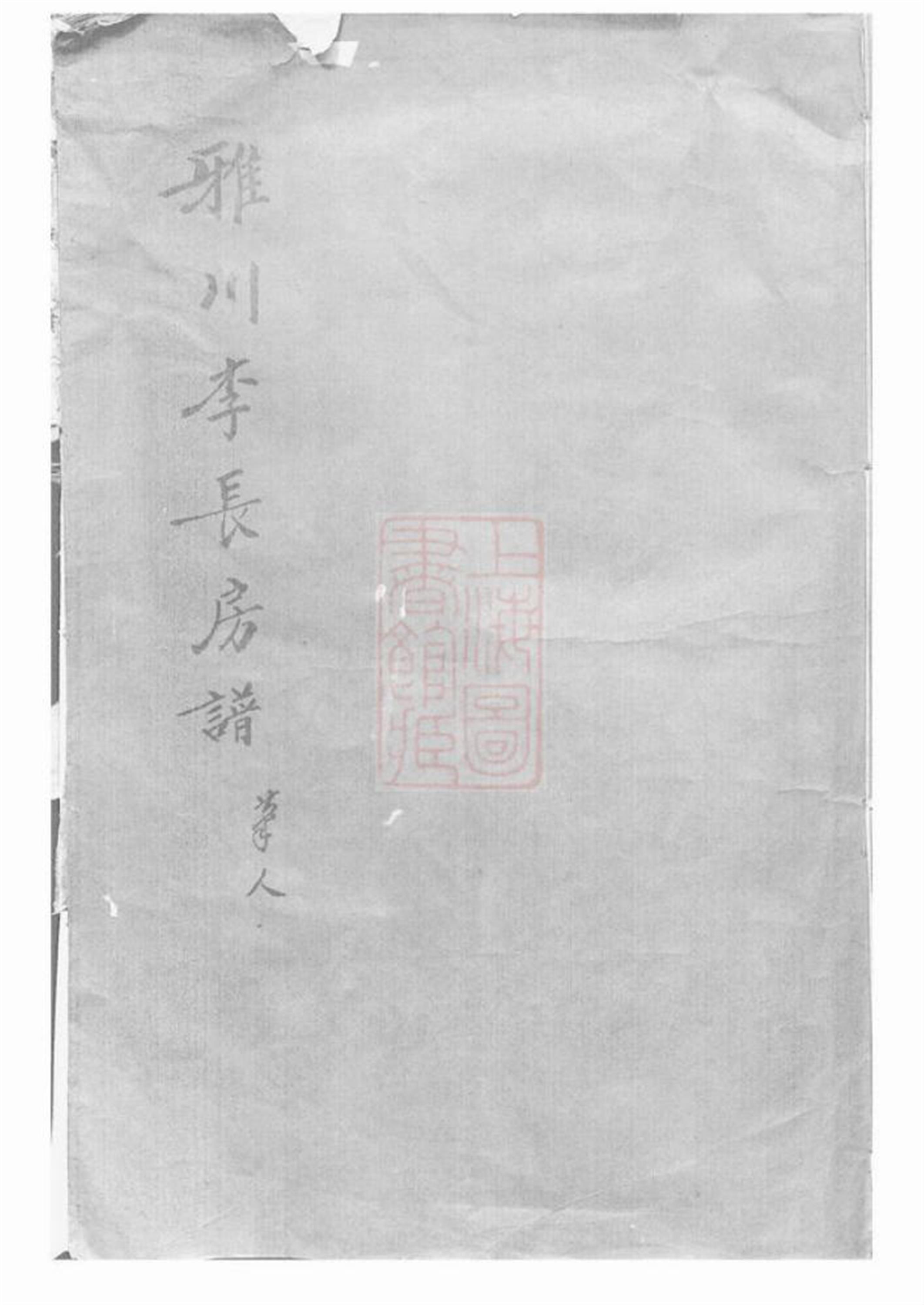 雅川李氏长房宗谱：不分卷
