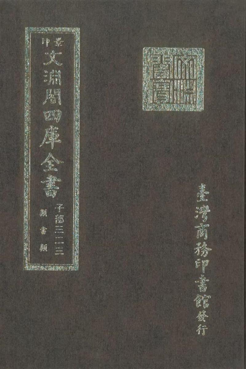 影印文渊阁版 四库全书 