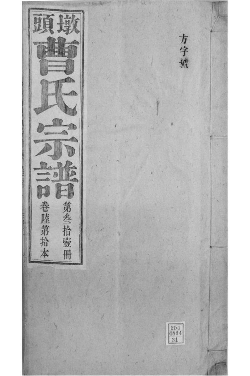 安徽青阳 墩头曹氏纂修