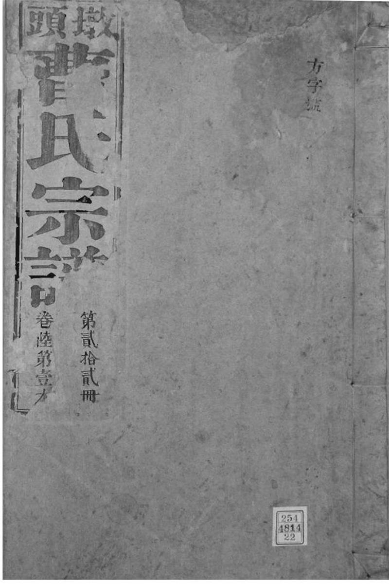 安徽青阳 墩头曹氏纂修