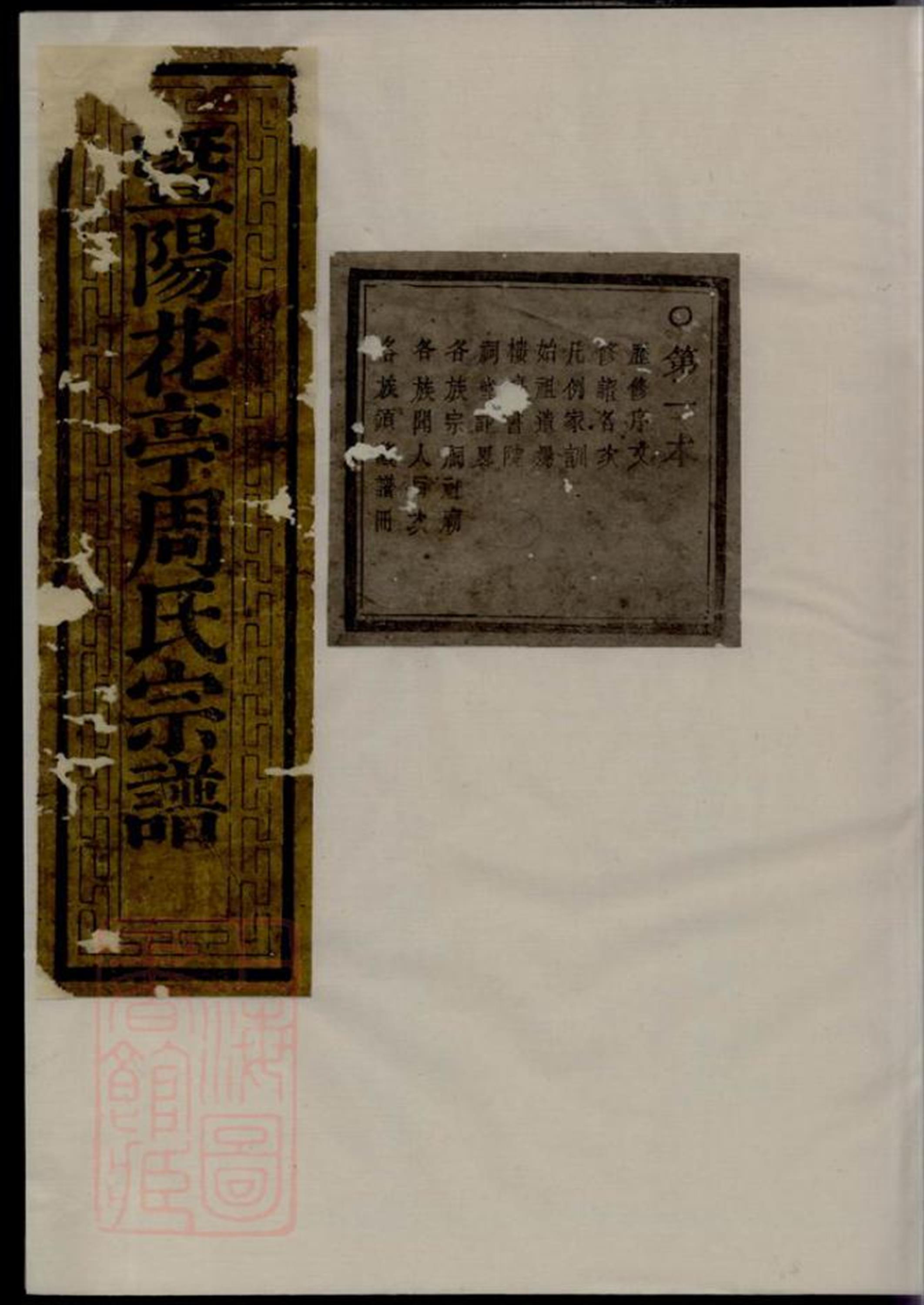 暨阳花亭周氏宗谱：三十四