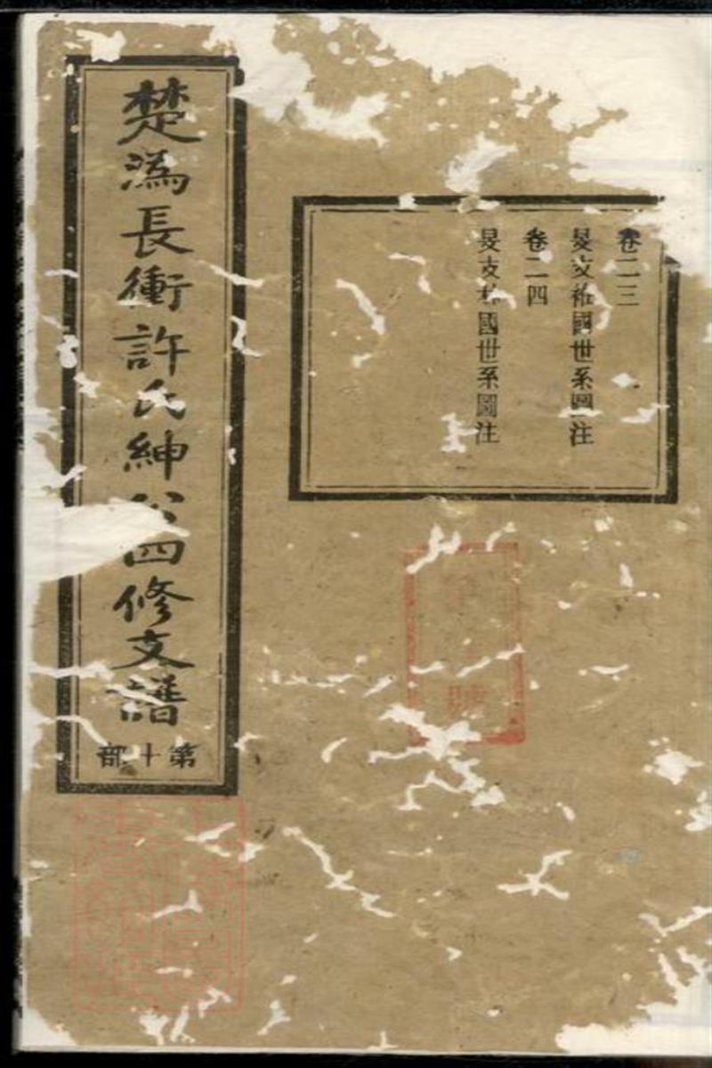 宁乡许氏绅公四修支谱