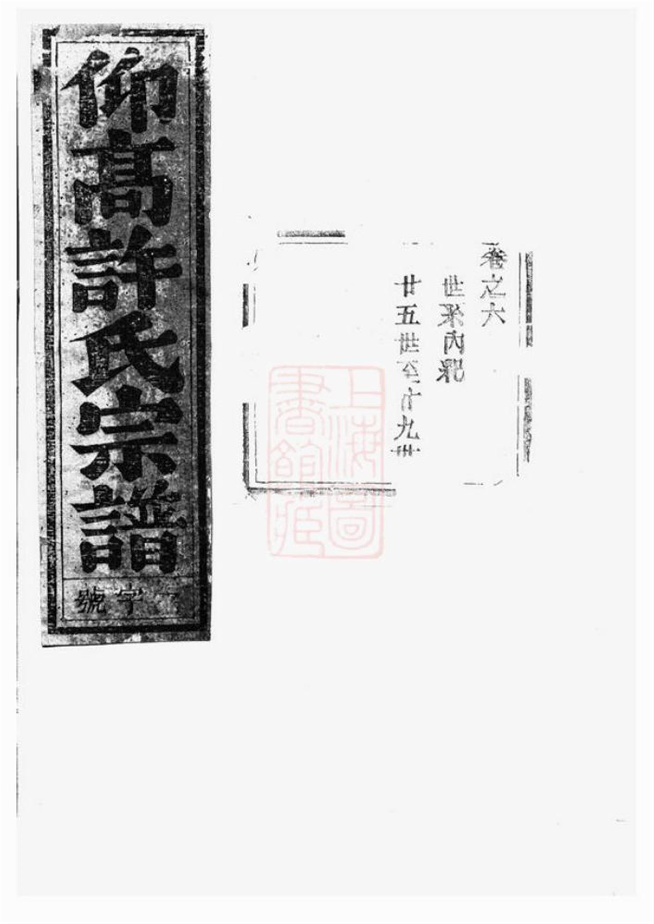 0386 仰高许氏宗谱：[东阳