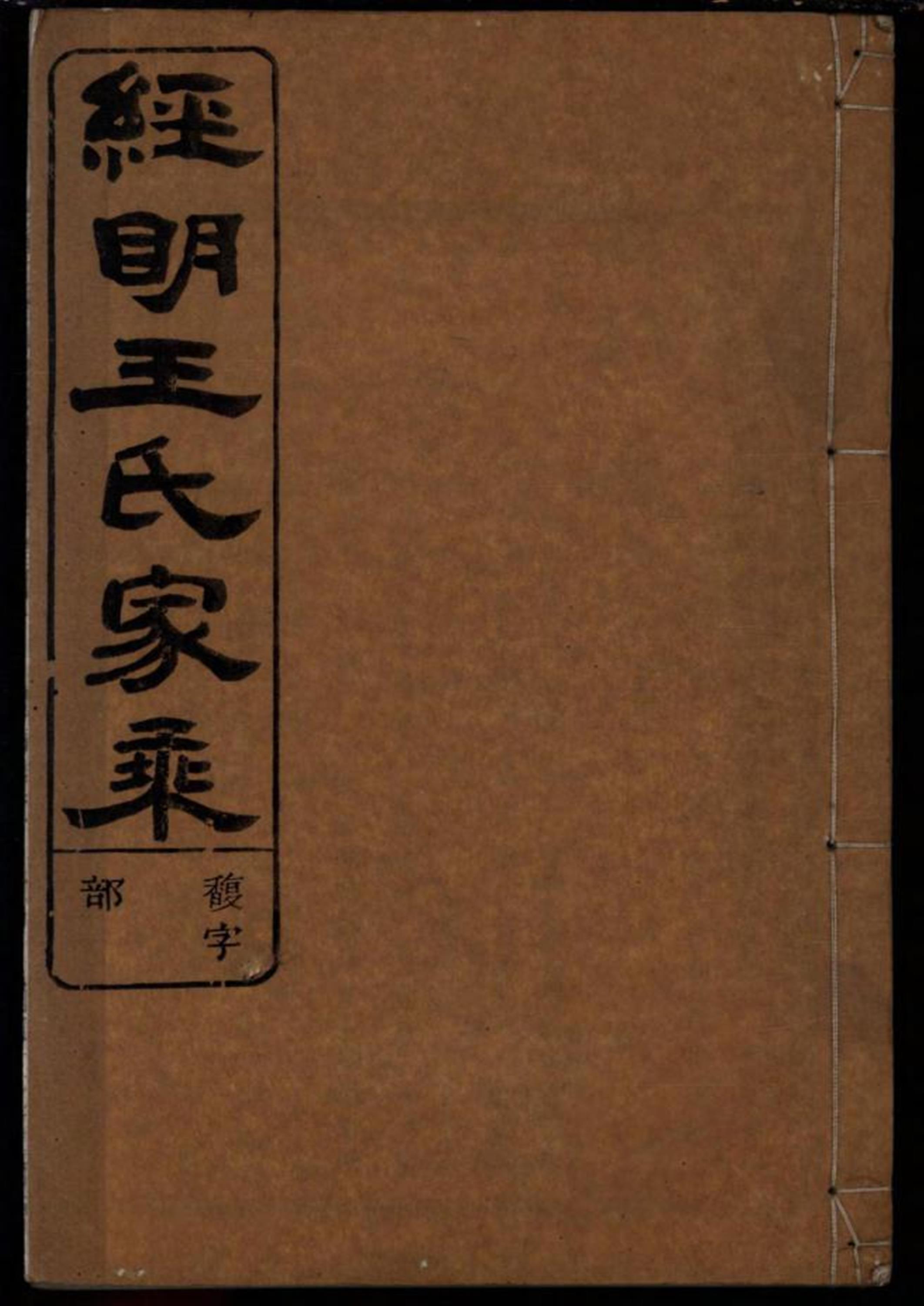 须江经明王氏家乘 014