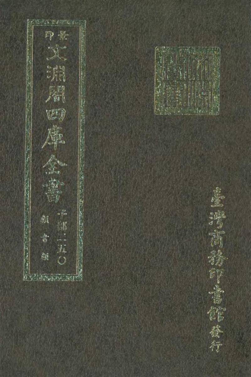 影印文渊阁版 四库全书 