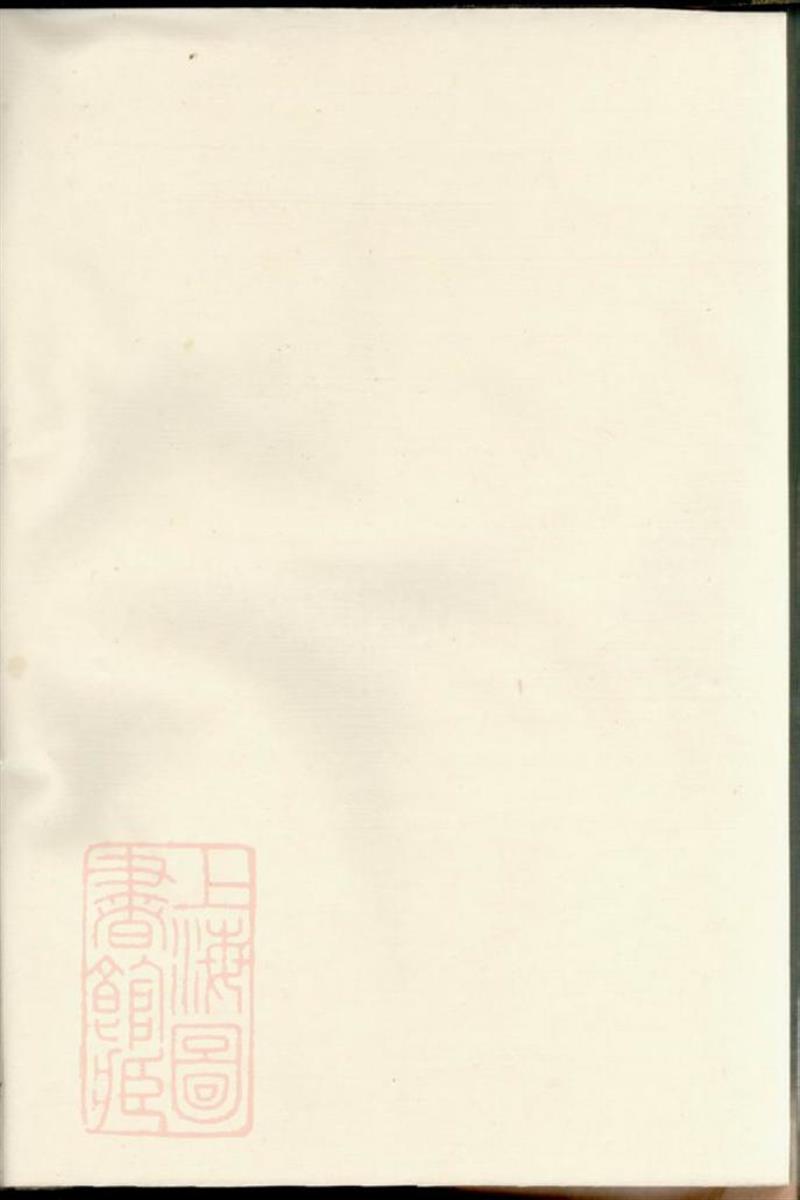 姚江云柯许氏宗谱：馀姚