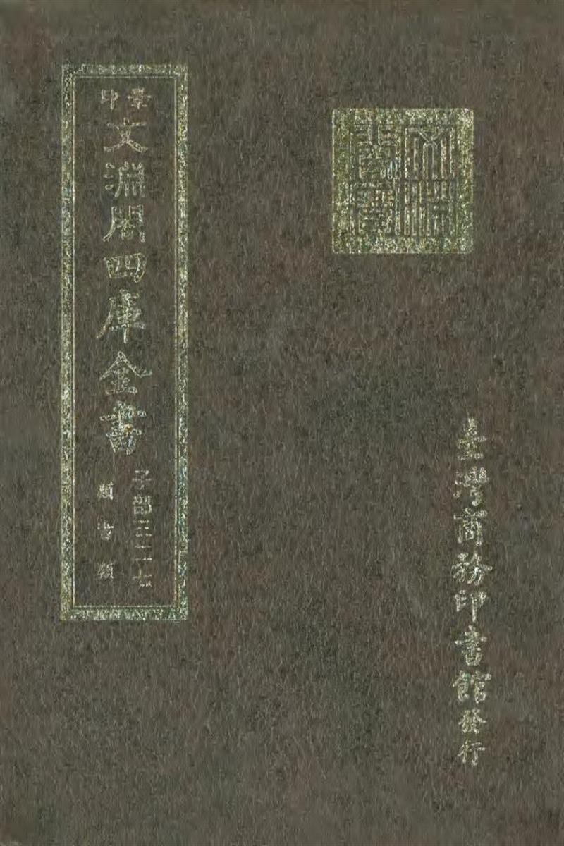 影印文渊阁版 四库全书 