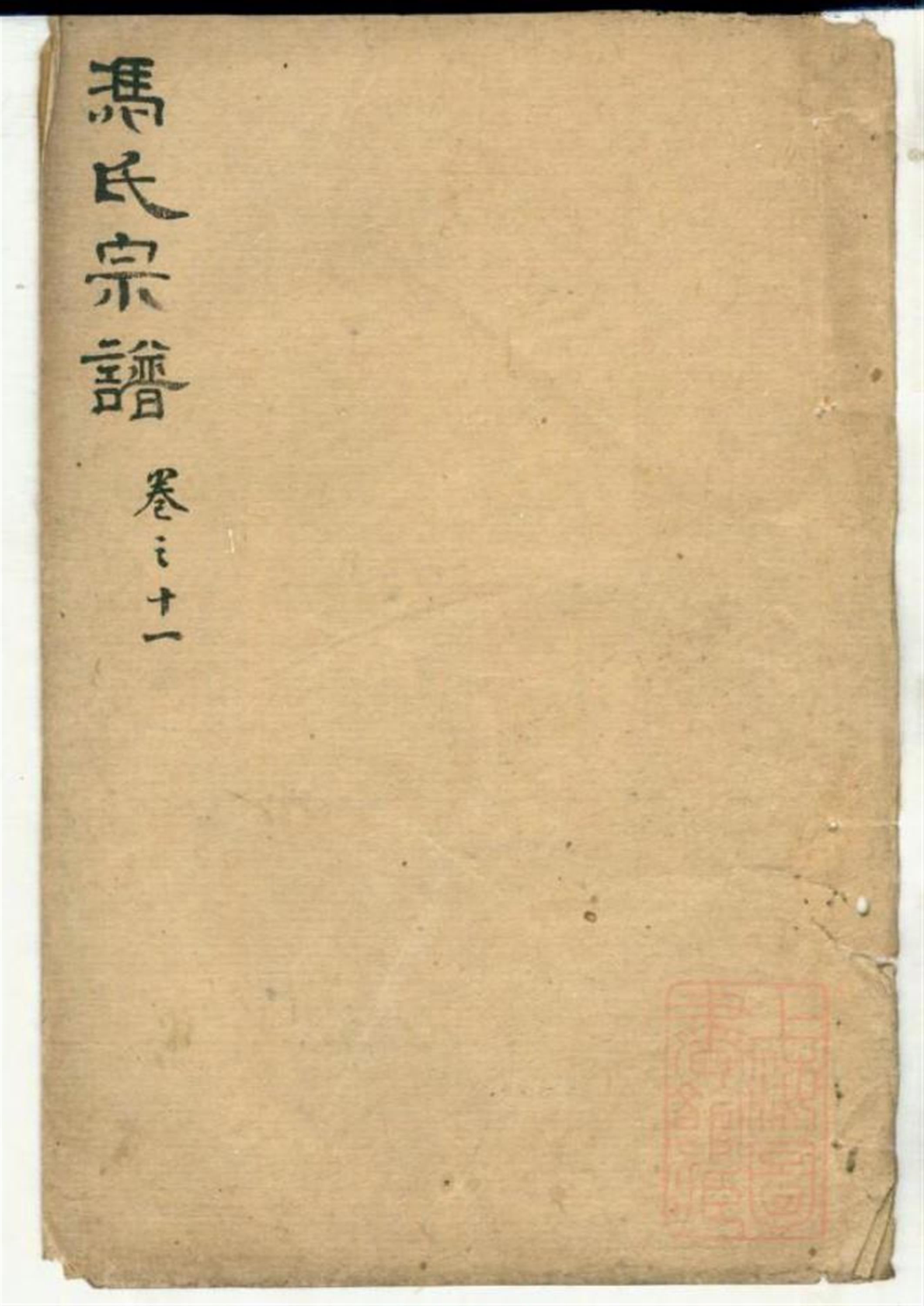 冯氏宗谱 010
