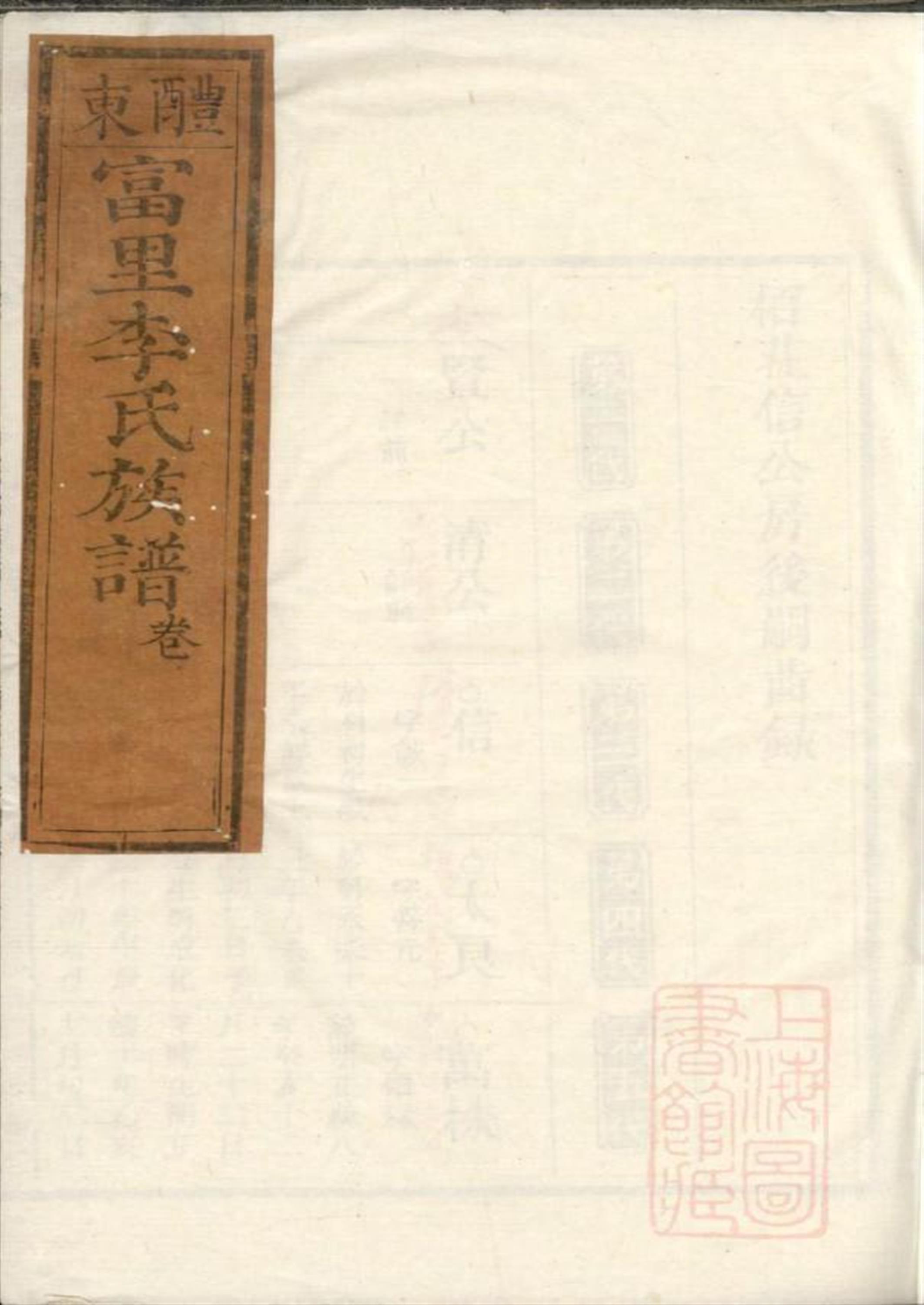 醴东富里李氏族谱 002